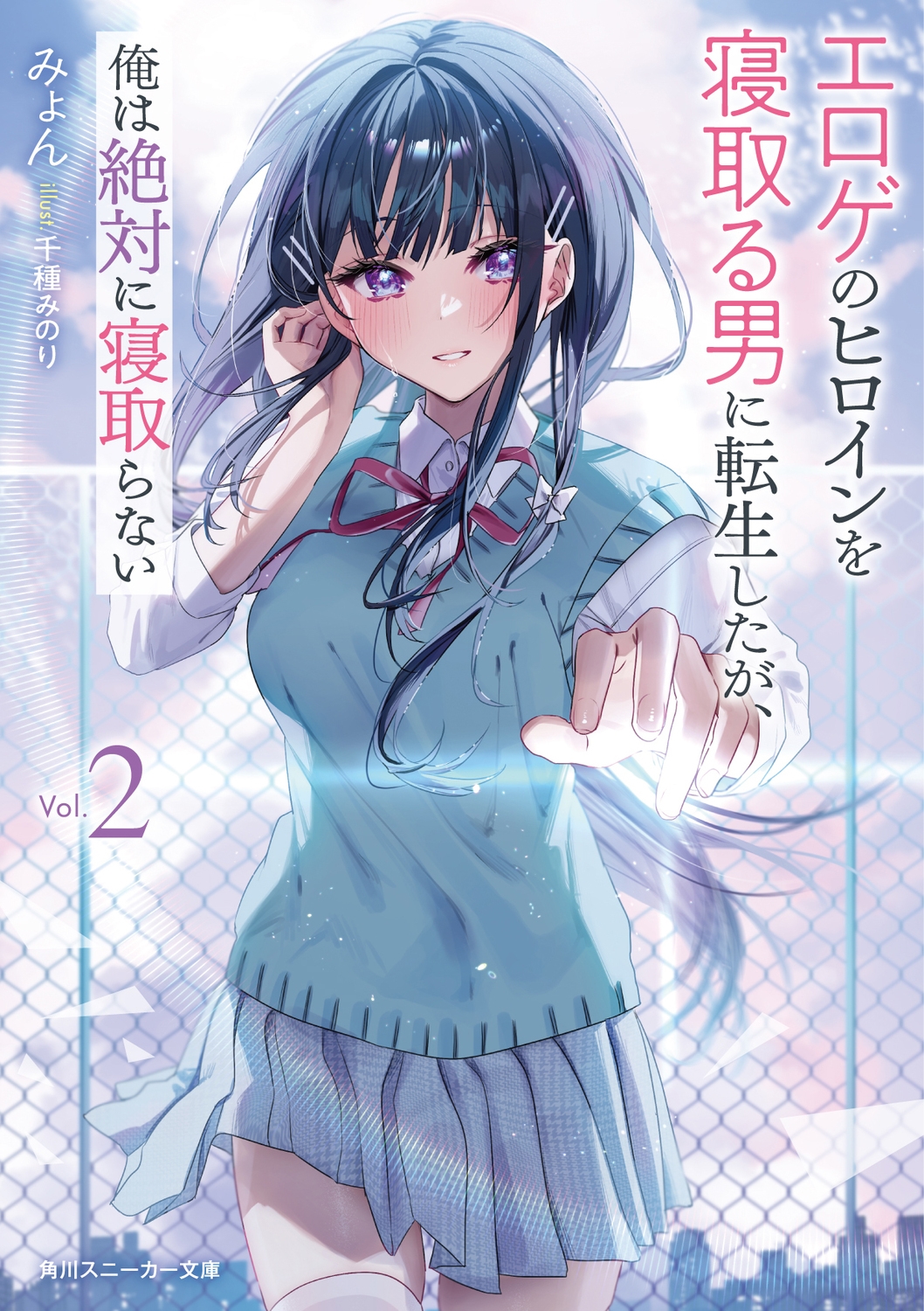 エロゲのヒロインを寝取る男に転生したが、俺は絶対に寝取らない 角川スニーカー文庫 み 14-1-2 エロゲのヒロインを寝取る男に転生したが、俺は絶対に寝取らない 角川スニーカー文庫 み 14-1-2