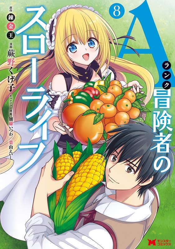 Aランク冒険者のスローライフ 8 モンスターコミックス Aランク冒険者のスローライフ 8 モンスターコミックス