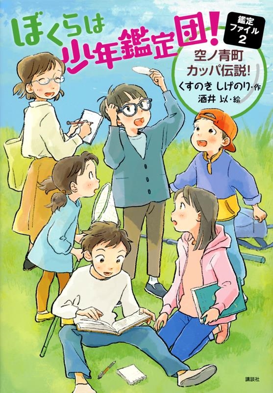 ぼくらは少年鑑定団! 鑑定ファイル2 空ノ青町カッパ伝説! わくわくライブラリー ぼくらは少年鑑定団! 鑑定ファイル2 空ノ青町カッパ伝説! わくわくライブラリー