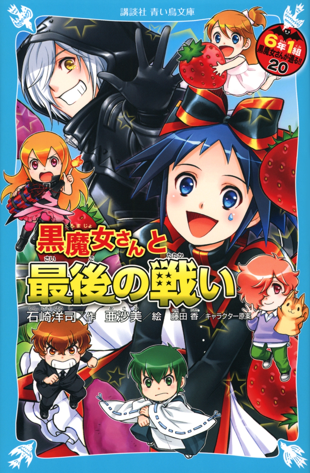 黒魔女さんと最後の戦い 6年1組 黒魔女さんが通る!!(20 講談社青い鳥文庫 黒魔女さんと最後の戦い 6年1組 黒魔女さんが通る!!(20 講談社青い鳥文庫