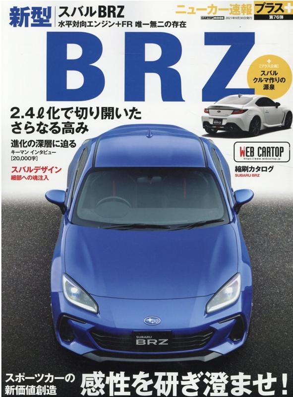 SUBARU BRZ|スバル新型BRZ CARTOP MOOK ニューカー速報プラス[9784865425468]