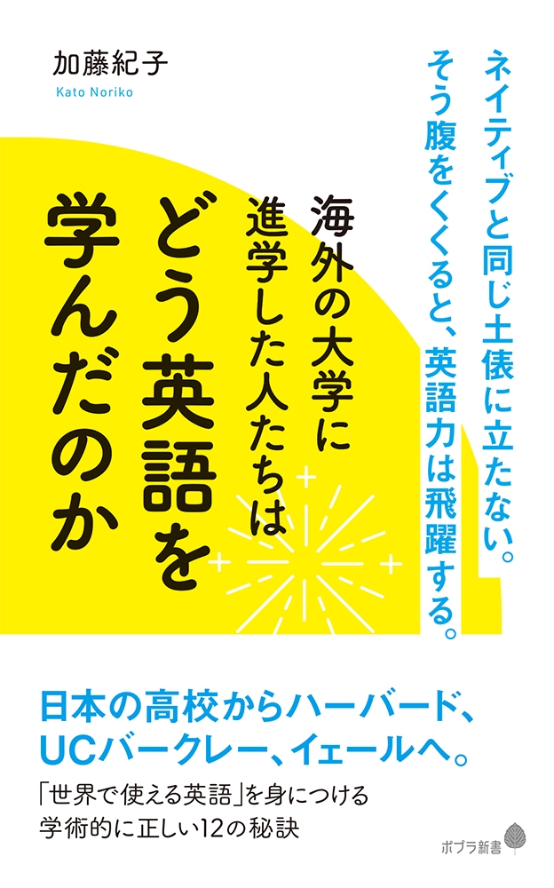海外の大学に進学した人たちはどう英語を学んだのか ポプラ新書 か 14-1