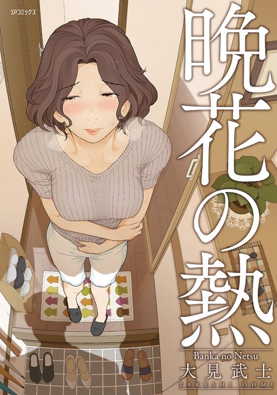 晩花の熱 SPコミックス