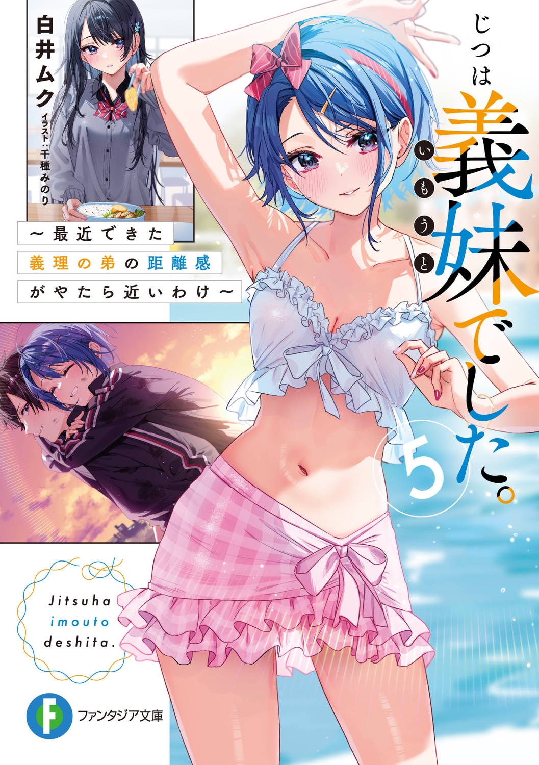 じつは義妹でした。 5 最近できた義理の弟の距離感がやたら近いわけ 富士見ファンタジア文庫 し 9-1-5 じつは義妹でした。 5 最近できた義理の弟の距離感がやたら近いわけ 富士見ファンタジア文庫 し 9-1-5