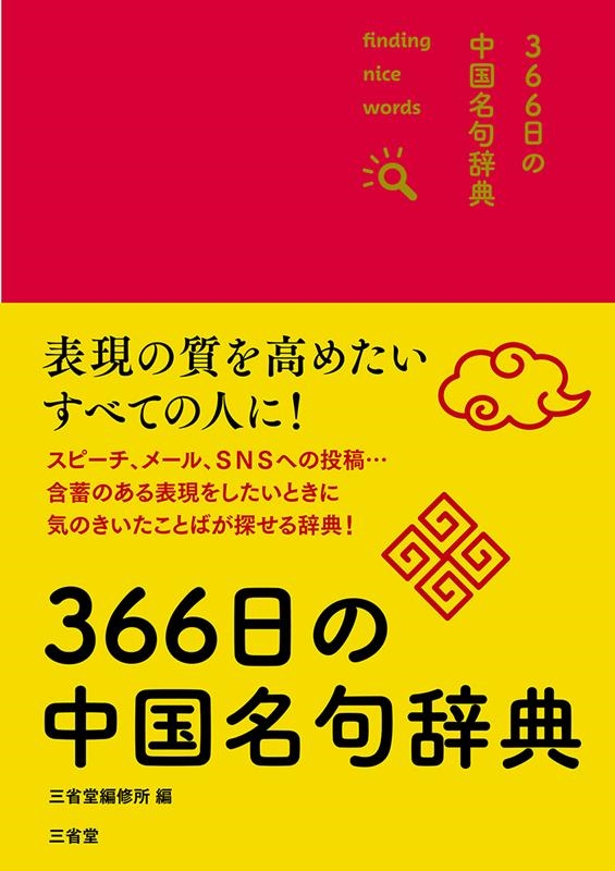 ƲԽ/366̾缭ŵ[9784385139739]