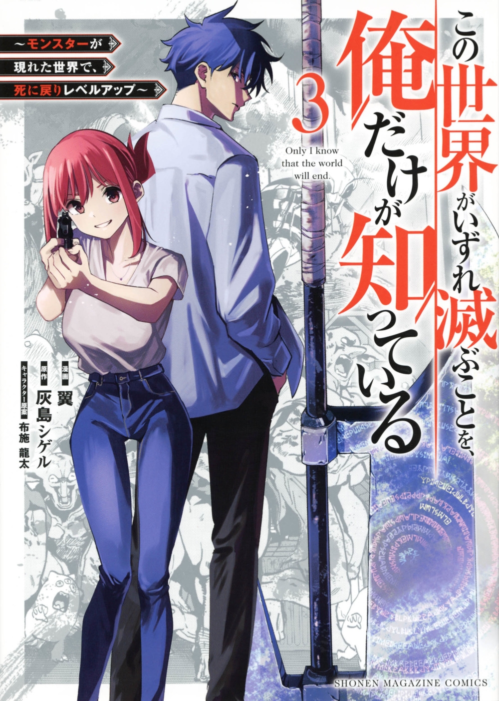 この世界がいずれ滅ぶことを、俺だけが知っている~モンスターが KCデラックス この世界がいずれ滅ぶことを、俺だけが知っている~モンスターが KCデラックス