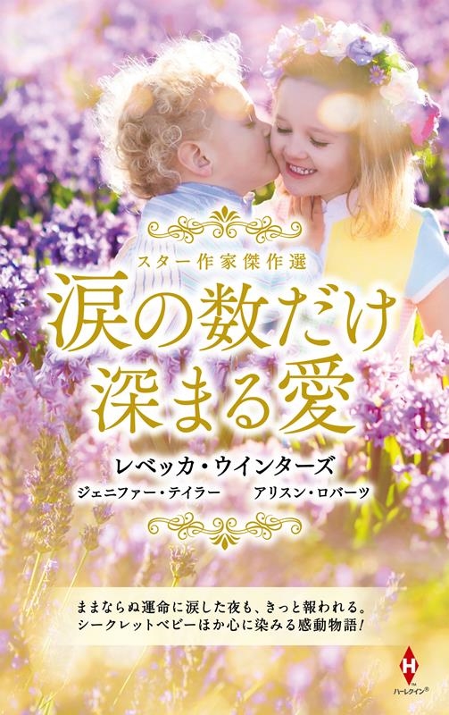 スター作家傑作選~涙の数だけ深まる愛~ ハーレクイン・スペシャル・アンソロジー HPA 46 スター作家傑作選~涙の数だけ深まる愛~ ハーレクイン・スペシャル・アンソロジー HPA 46