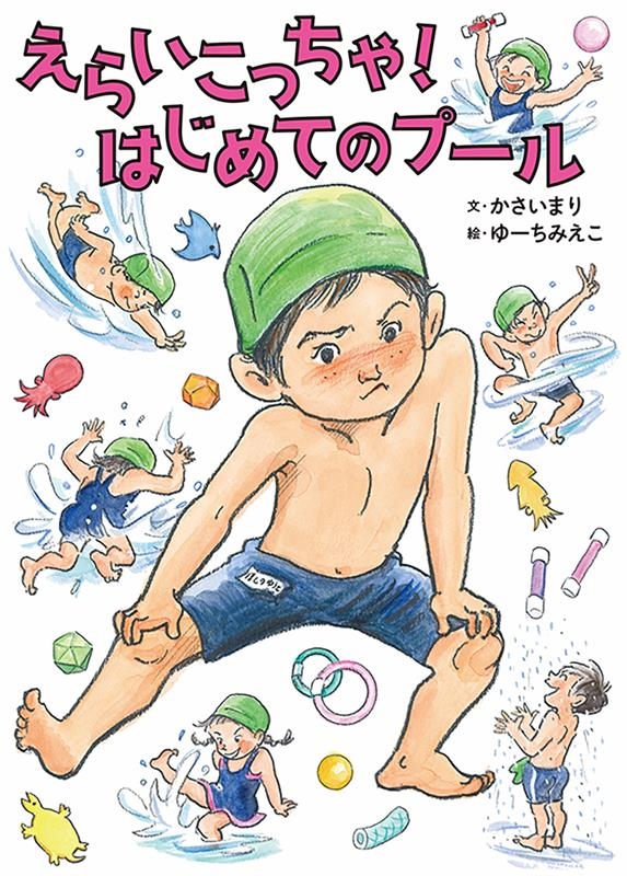 えらいこっちゃ!はじめてのプール えらいこっちゃ!はじめてのプール