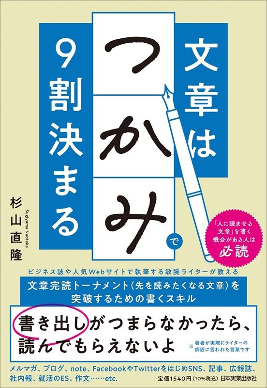 杉山直隆/文章は「つかみ」で9割決まる