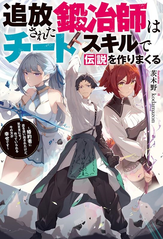 追放された鍛冶師はチートスキルで伝説を作りまくる 婚約者に店を追い出されたけど、気ままにモノ作っていられる今の方が幸せです Mノベルス