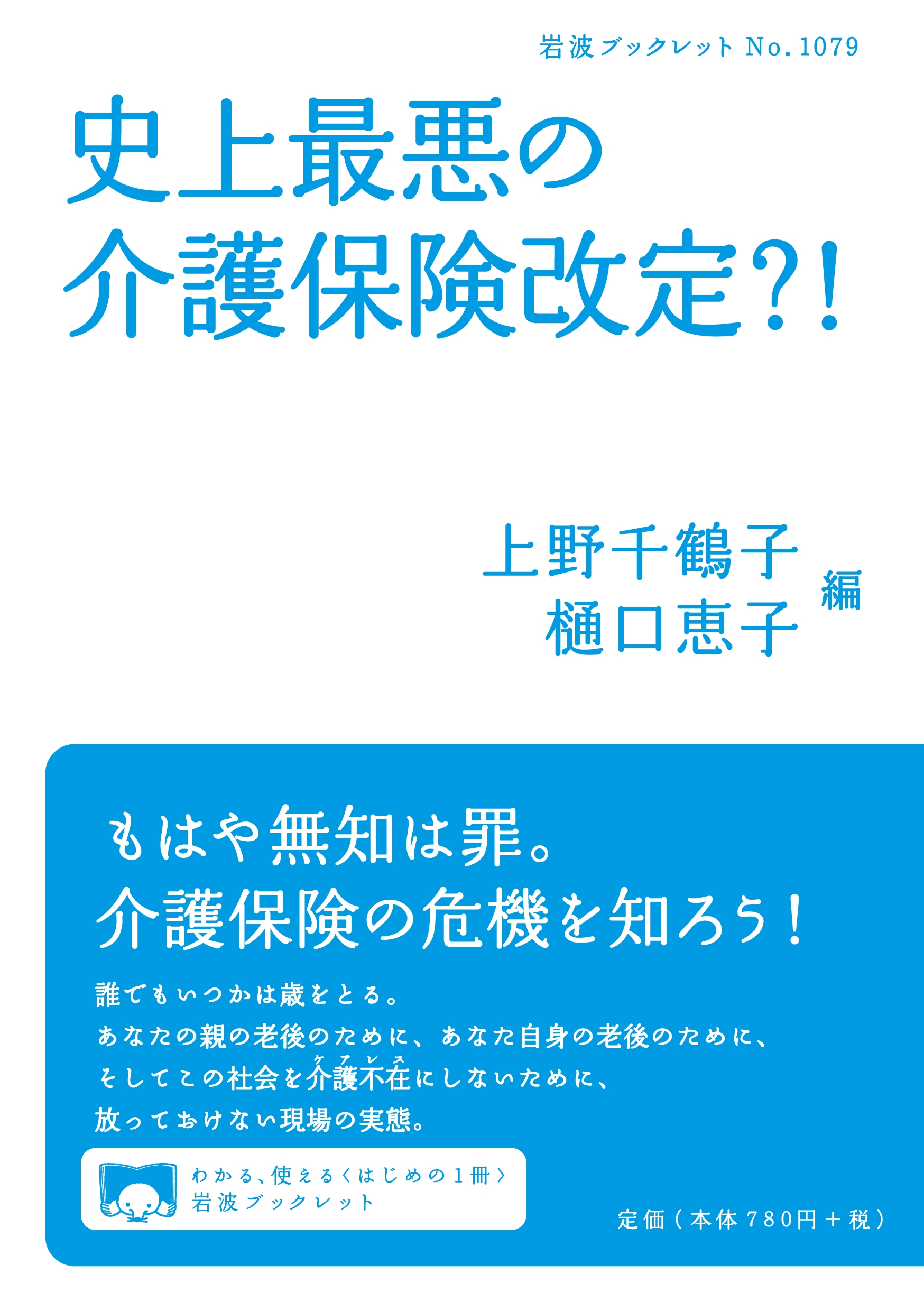 史上最悪の介護保険改定?! 岩波ブックレット 1079 史上最悪の介護保険改定?! 岩波ブックレット 1079
