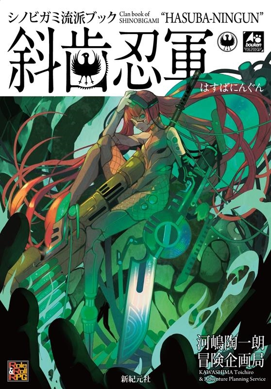 シノビガミ流派ブック斜歯忍軍 Role & Roll RPG シノビガミ流派ブック斜歯忍軍 Role & Roll RPG