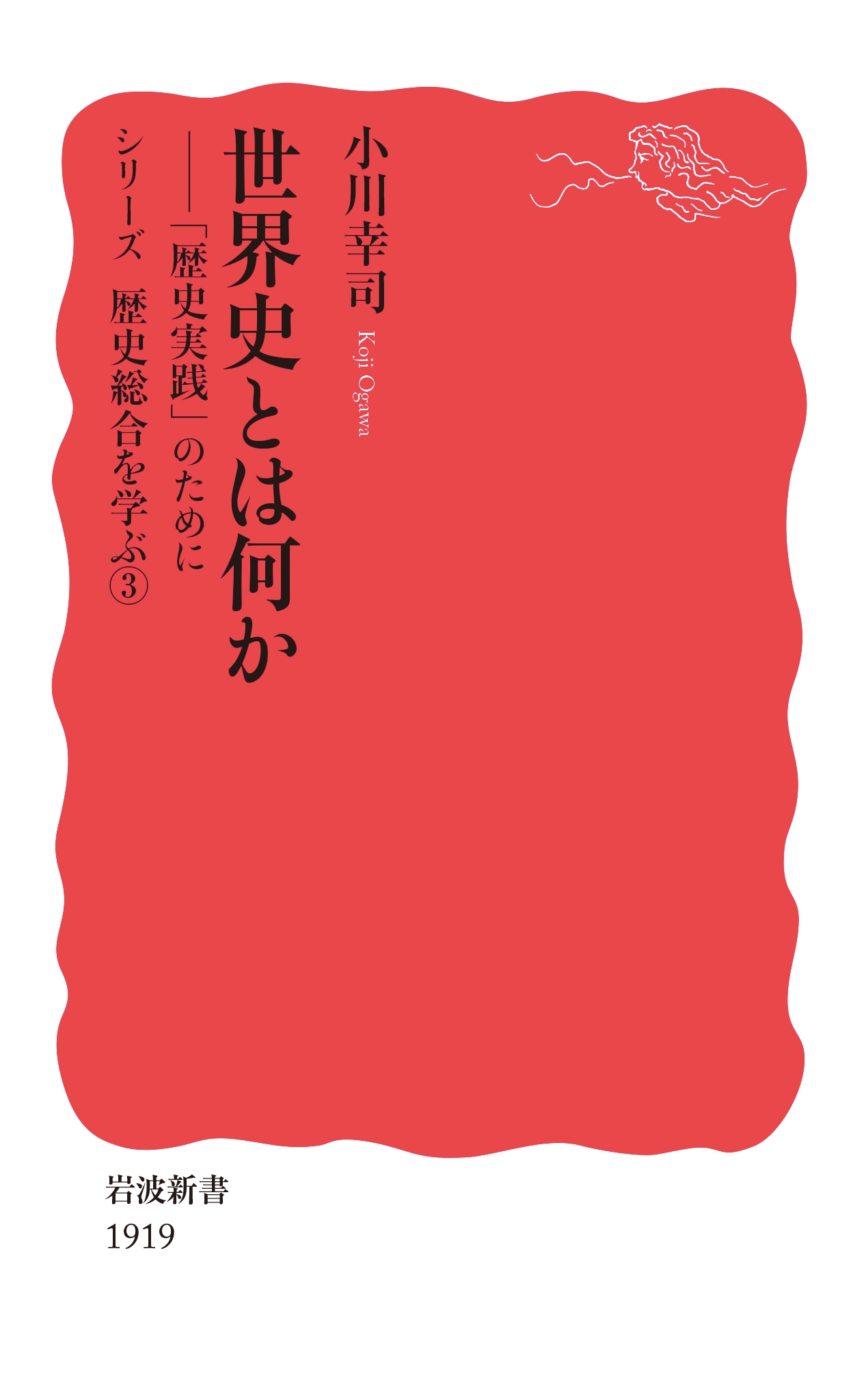 世界史とは何か 「歴史実践」のために 岩波新書 新赤版 1919 世界史とは何か 「歴史実践」のために 岩波新書 新赤版 1919