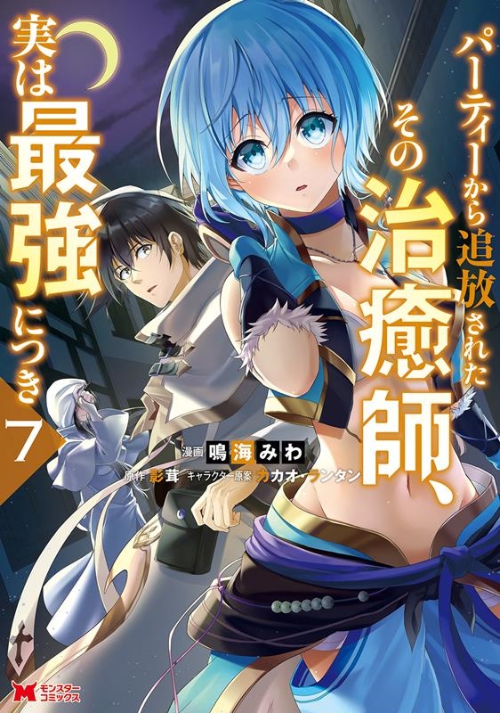 パーティーから追放されたその治癒師、実は最強につき 7 モンスターコミックス パーティーから追放されたその治癒師、実は最強につき 7 モンスターコミックス