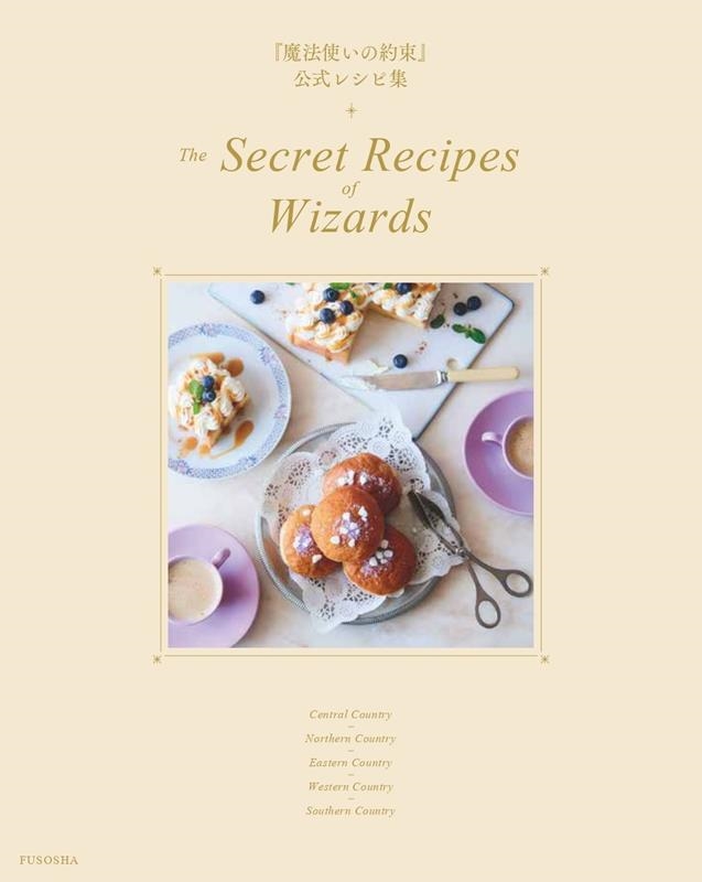 ˡȤ«ٸ쥷Խ The Secret Recipes of Wizards[9784594095031]