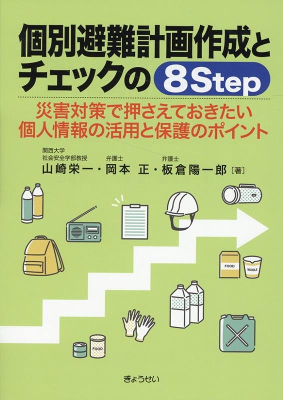 個別避難計画作成とチェックの8Step 災害対策で押さえておきたい個人情報の活用と保護のポイント 個別避難計画作成とチェックの8Step 災害対策で押さえておきたい個人情報の活用と保護のポイント