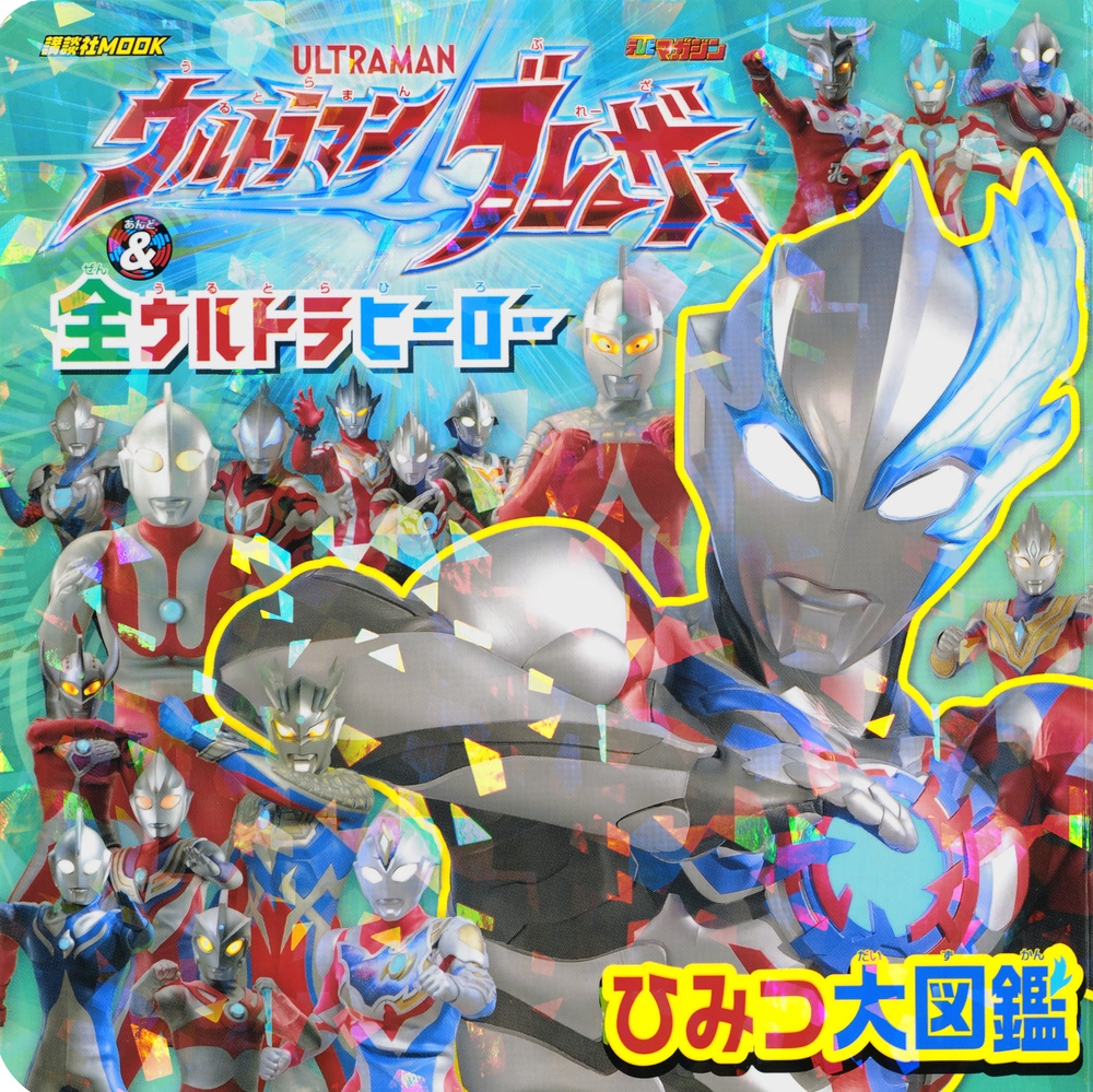 講談社/ウルトラマンブレーザー & 全ウルトラヒーロー ひみつ大図鑑[9784065320815]
