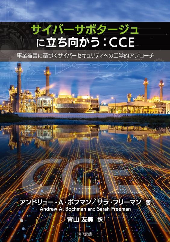 サイバーサボタージュに立ち向かう:CCE 事業被害に基づくサイバーセキュリティへの工学的アプローチ サイバーサボタージュに立ち向かう:CCE 事業被害に基づくサイバーセキュリティへの工学的アプローチ