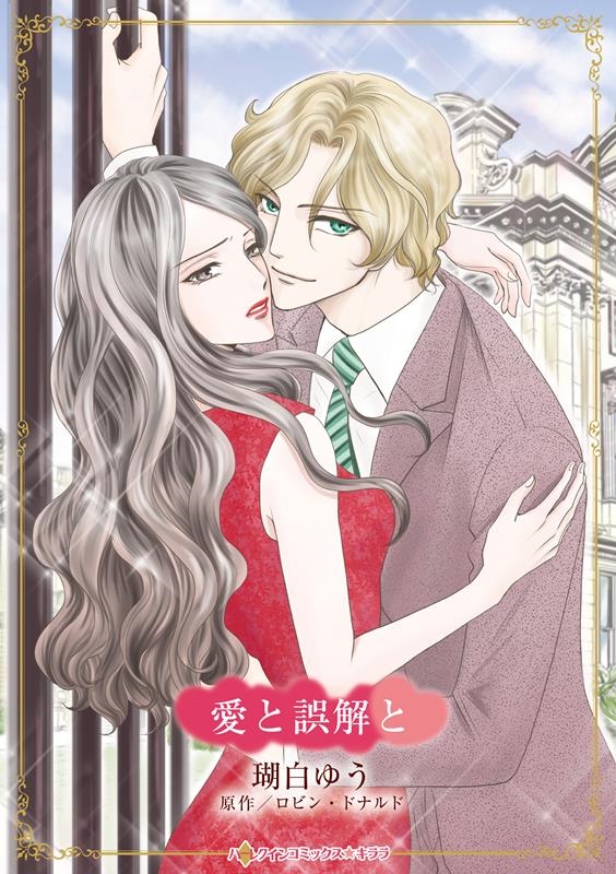 愛と誤解と ハーレクインコミックス・キララ CMK 1080