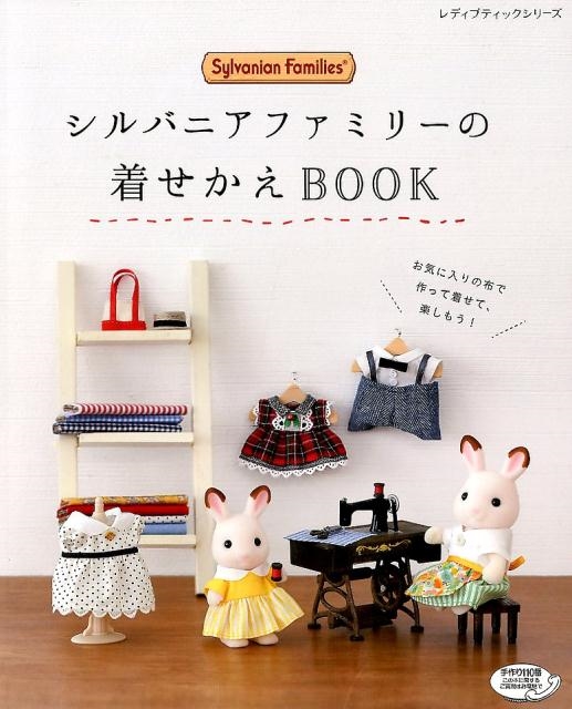 シルバニアファミリーの着せかえBOOK お気に入りの布で作って着せて