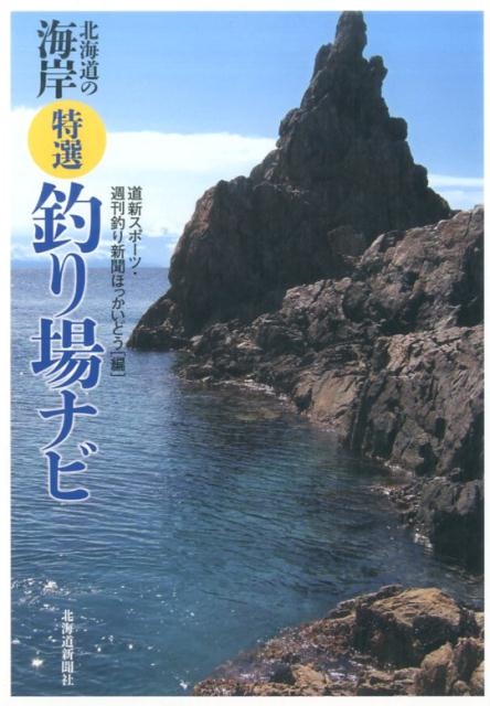 道新スポーツ週刊釣り新聞ほっかいどう/北海道の海岸特選釣り場ナビ