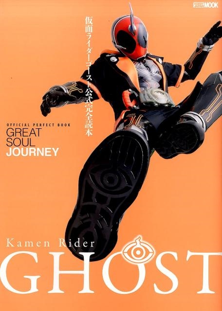 仮面ライダーゴースト公式完全読本 OFFICIAL PERFECT BOOK GREAT SOUL JOURNEY ホビージャパンMOOK 760[9784798613499]