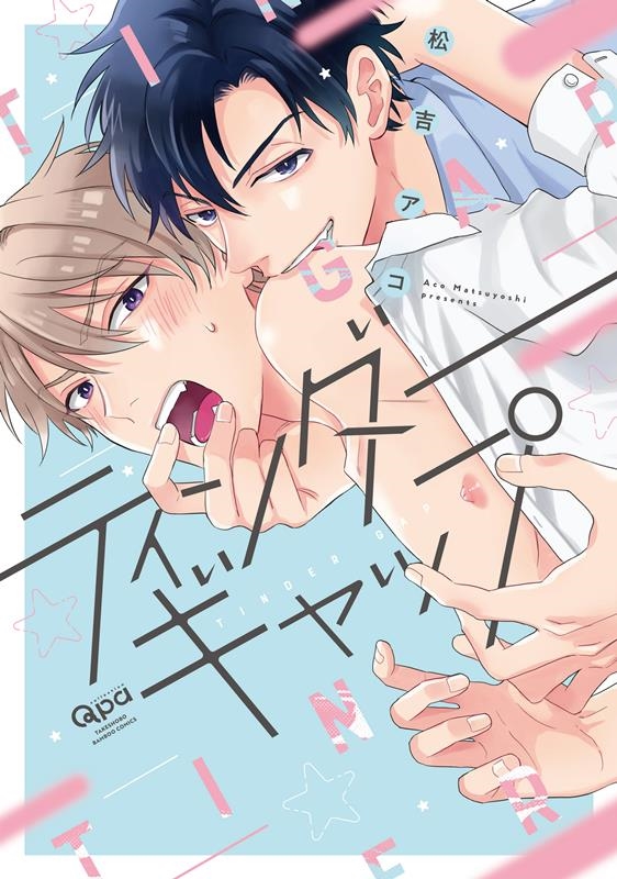 ティンダーギャップ バンブーコミックス Qpaコレクション