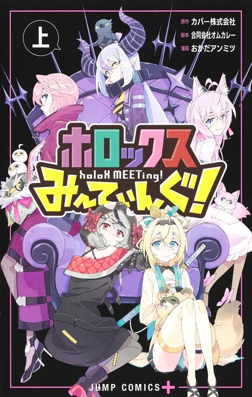 ホロックスみーてぃんぐ!～holoX MEETing!～ 上 ジャンプコミックス