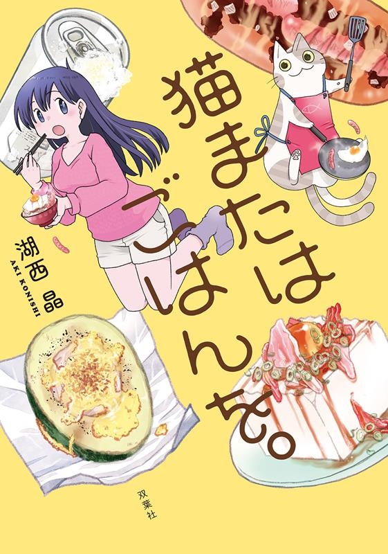 猫またはごはんを。 猫またはごはんを。