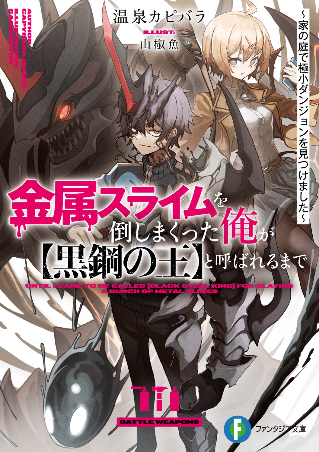 金属スライムを倒しまくった俺が【黒鋼の王】と呼ばれるまで~家 富士見ファンタジア文庫 お 7-1-1 金属スライムを倒しまくった俺が【黒鋼の王】と呼ばれるまで~家 富士見ファンタジア文庫 お 7-1-1
