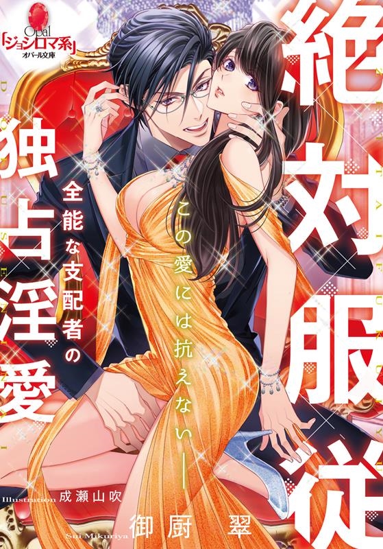 絶対服従全能な支配者の独占淫愛 オパール文庫 5522 絶対服従全能な支配者の独占淫愛 オパール文庫 5522