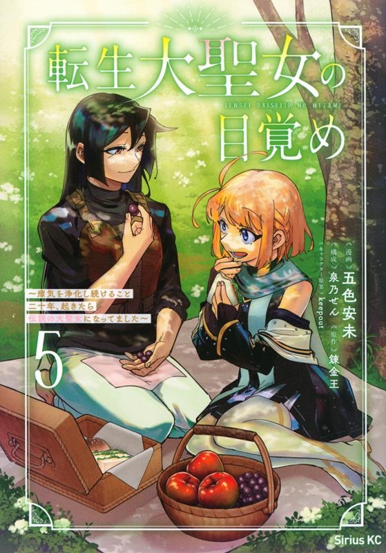 転生大聖女の目覚め 5 瘴気を浄化し続けること二十年、起きたら伝説の大聖女になってました シリウスKC 転生大聖女の目覚め 5 瘴気を浄化し続けること二十年、起きたら伝説の大聖女になってました シリウスKC