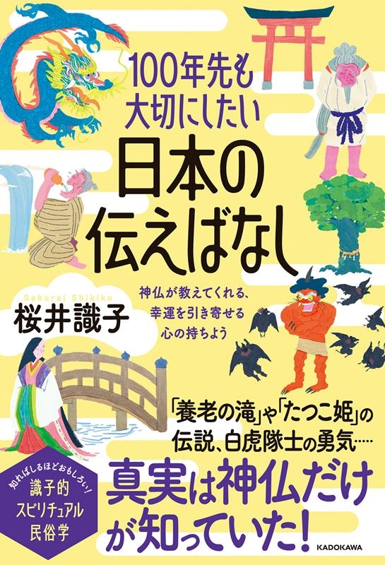 100年先も大切にしたい日本の伝えばなし 神仏が教えてくれる