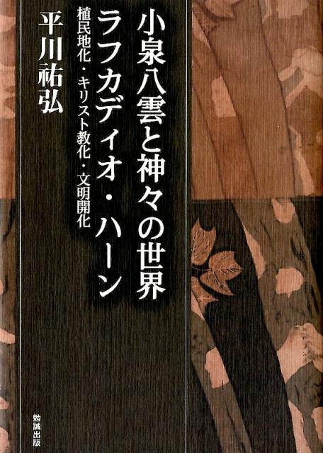 平川祐弘/小泉八雲と神々の世界ラフカディオ・ハーン 植民地化