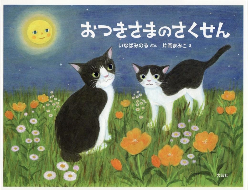 おつきさまのさくせん