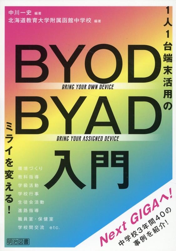 1人1台端末活用のミライを変える! BYOD/BYAD入門 1人1台端末活用のミライを変える! BYOD/BYAD入門