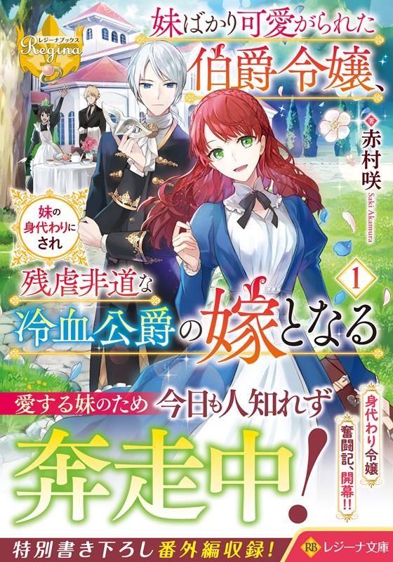 妹ばかり可愛がられた伯爵令嬢、妹の身代わりにされ残虐非道な冷 レジーナ文庫 妹ばかり可愛がられた伯爵令嬢、妹の身代わりにされ残虐非道な冷 レジーナ文庫