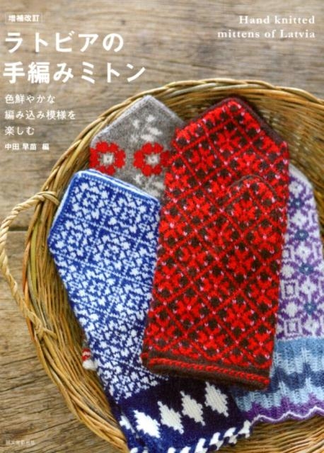 中田早苗/ラトビアの手編みミトン 増補改訂 色鮮やかな編み込み模様を楽しむ