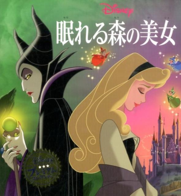 眠れる森の美女 ディズニー・プレミアム・コレクション[9784522480113]