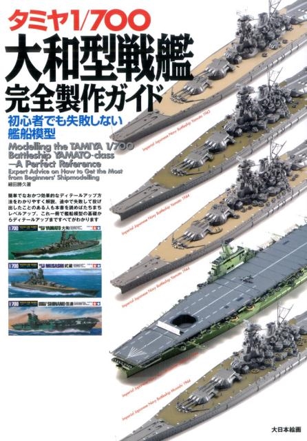 細田勝久/タミヤ1/700大和型戦艦完全製作ガイド 初心者でも失敗しない艦船模型