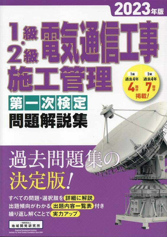 地域開発研究所/1級・2級電気通信工事施工管理第一次検定問題解説集 2023