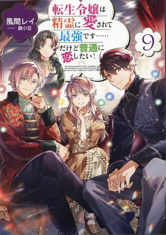 転生令嬢は精霊に愛されて最強です・・・・・・だけど普通に恋し 転生令嬢は精霊に愛されて最強です・・・・・・だけど普通に恋し
