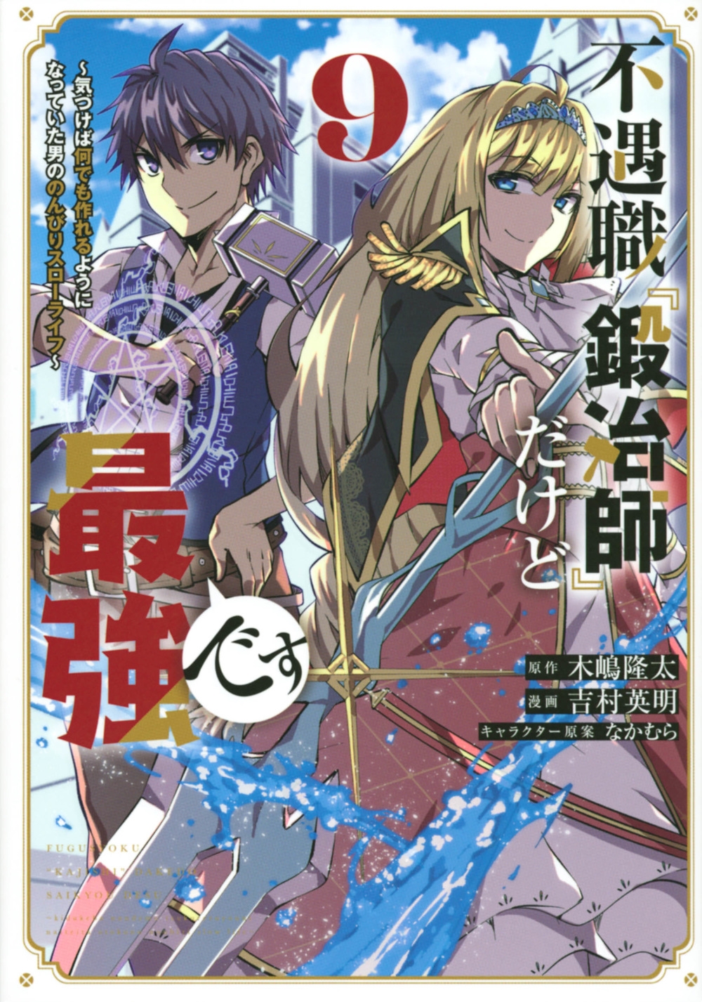 不遇職『鍛冶師』だけど最強です 9 気づけば何でも作れるようになっていた男ののんびりスローライフ KCデラックス 不遇職『鍛冶師』だけど最強です 9 気づけば何でも作れるようになっていた男ののんびりスローライフ KCデラックス