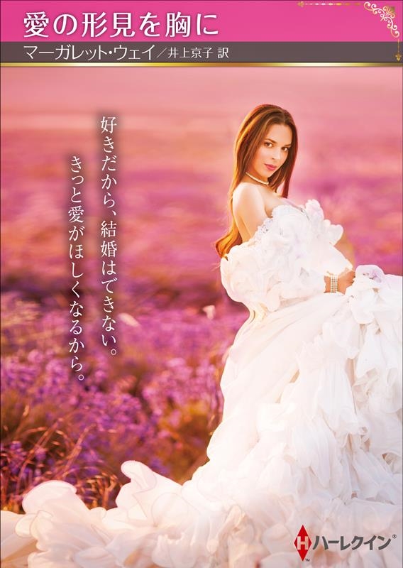 愛の形見を胸に ハーレクインSP文庫 HQSP 365 愛の形見を胸に ハーレクインSP文庫 HQSP 365