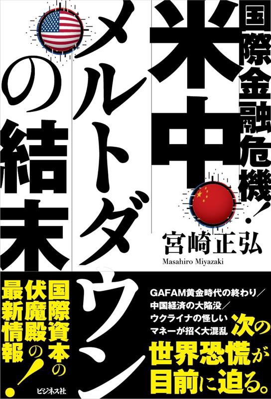 国際金融危機!米中メルトダウンの結末 国際金融危機!米中メルトダウンの結末