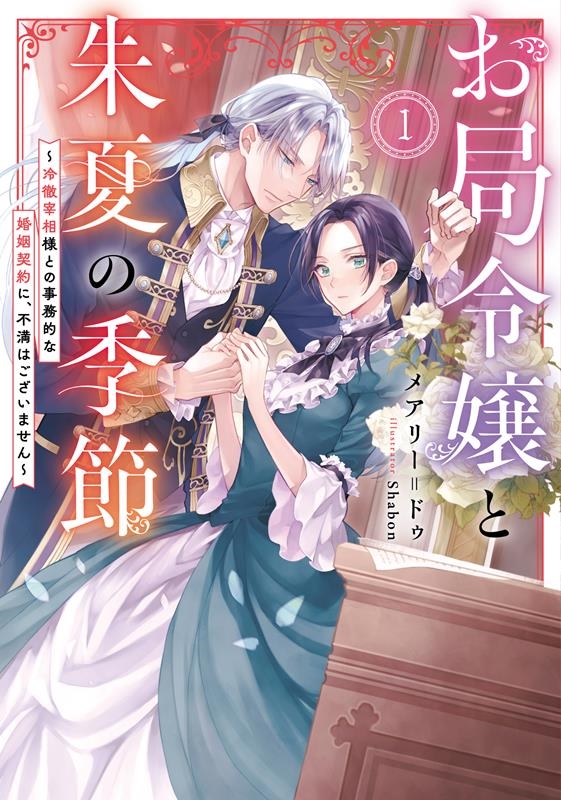 お局令嬢と朱夏の季節 1 冷徹宰相様との事務的な婚姻契約に、不満はございません EARTH STAR LUNA お局令嬢と朱夏の季節 1 冷徹宰相様との事務的な婚姻契約に、不満はございません EARTH STAR LUNA