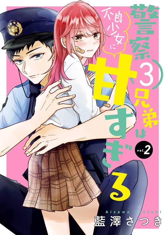 警察3兄弟は不良少女に甘すぎる 2 ガンガンコミックスONLINE 警察3兄弟は不良少女に甘すぎる 2 ガンガンコミックスONLINE