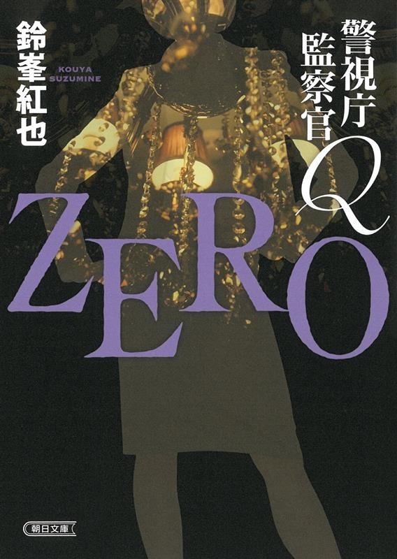 ZERO 警視庁監察官Q 朝日文庫 す 23-4