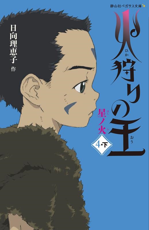 火狩りの王 4 静山社ペガサス文庫 ヒ 2-8 火狩りの王 4 静山社ペガサス文庫 ヒ 2-8
