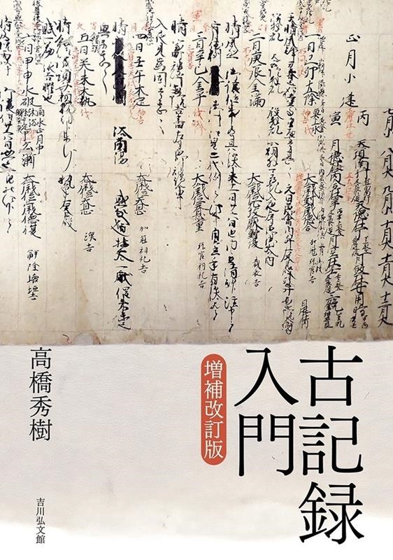 古記録入門 増補改訂版 古記録入門 増補改訂版
